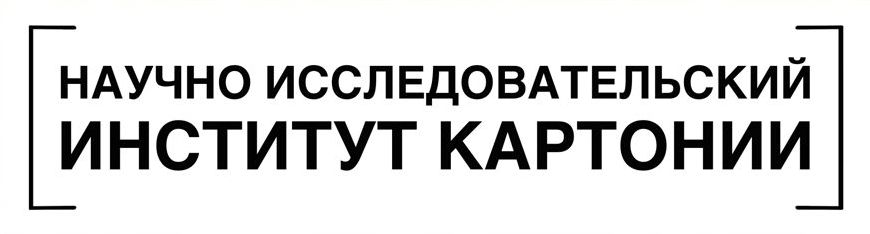 НИИ Картонии